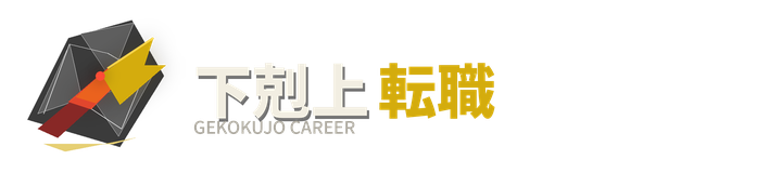 下剋上転職