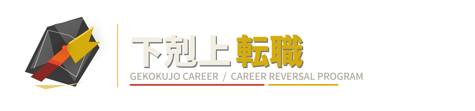 下剋上転職